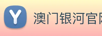 澳门银河官网入口 Logo